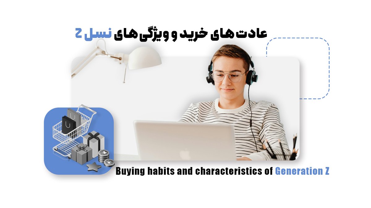 نسل Z چه ویژگیهایی دارند و چگونه میتوانید به آنها بفروشید؟