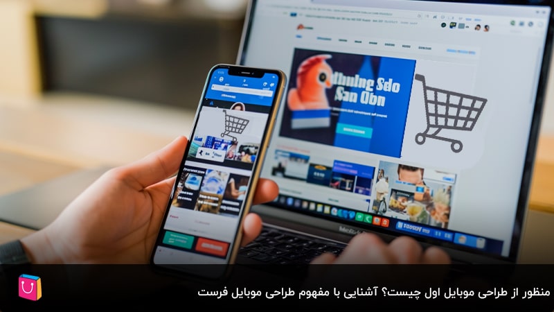 5 مزیت طراحی موبایلاول سایتهای فروشگاهی