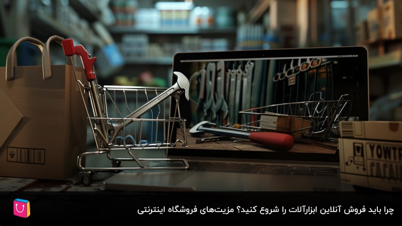 آشنایی با مسیر کسب درآمد از فروش آنلاین ابزارآلات