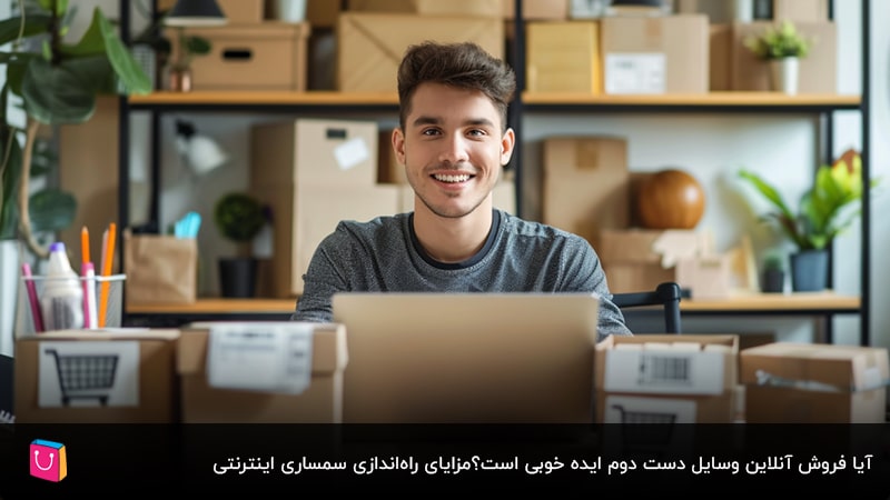 معرفی دو روش کسب درآمد از فروش آنلاین محصولاتی دست دوم