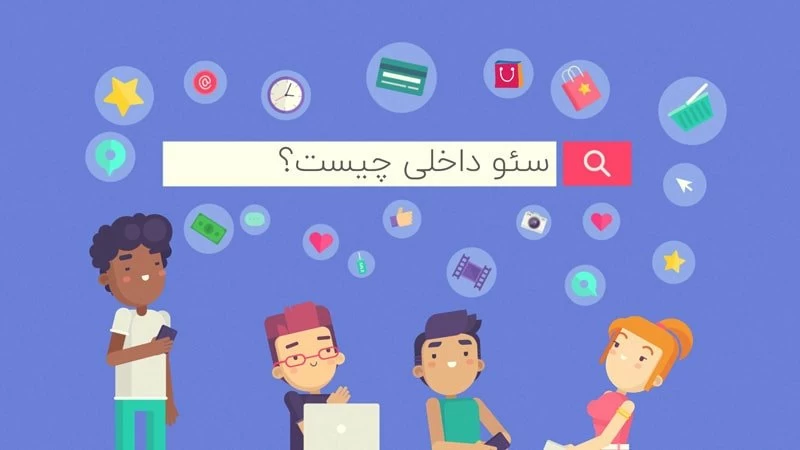 آموزش تکنیک های سئو داخلی On Page Seo