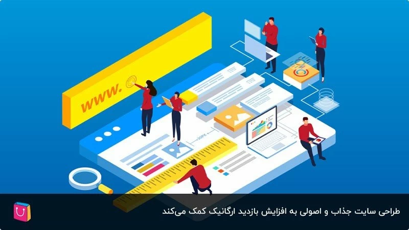 ۶ راهکار مفید برای بالا بردن ترافیک ارگانیک سایت