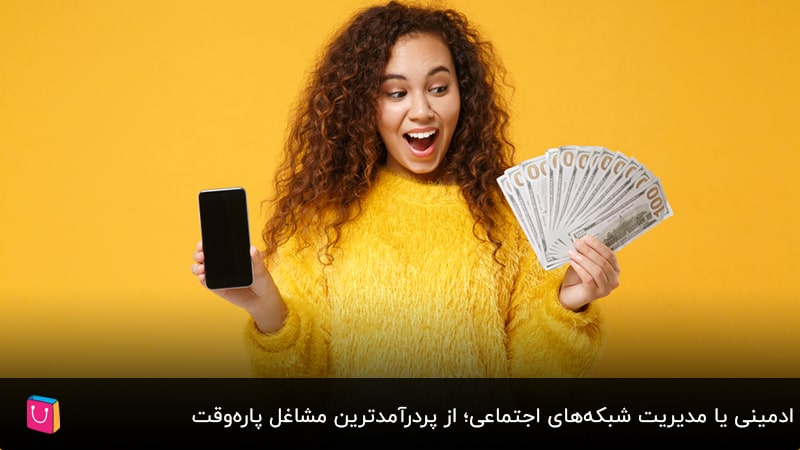 مشاغل پارهوقت، آنلاین و پردرآمد را بشناسید