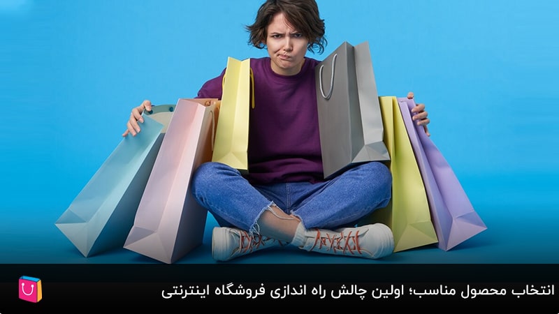 8 مورد از اصلیترین مشکلات راهاندازی فروشگاه آنلاین