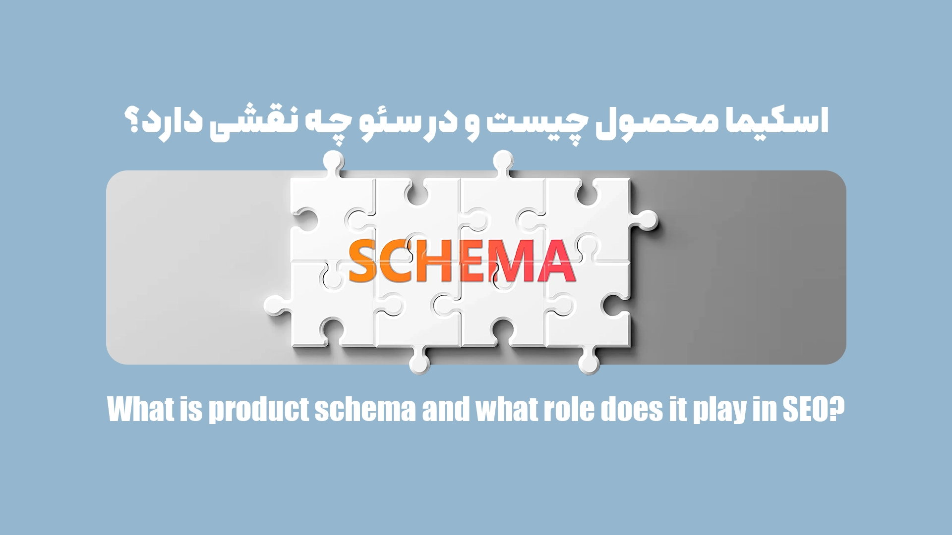اسکیما محصول چیست و در سئو چه نقشی دارد؟