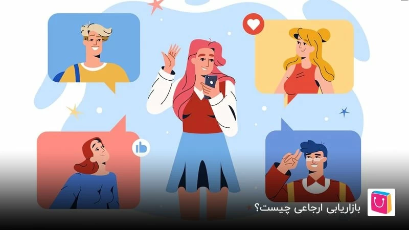 سیر تا پیاز بازاریابی ارجاعی