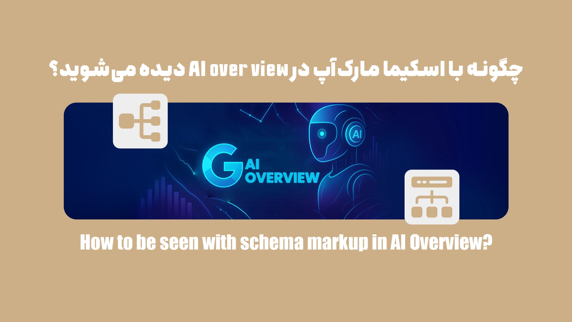 چگونه با اسکیما مارکآپ در AI Overview دیده میشوید؟