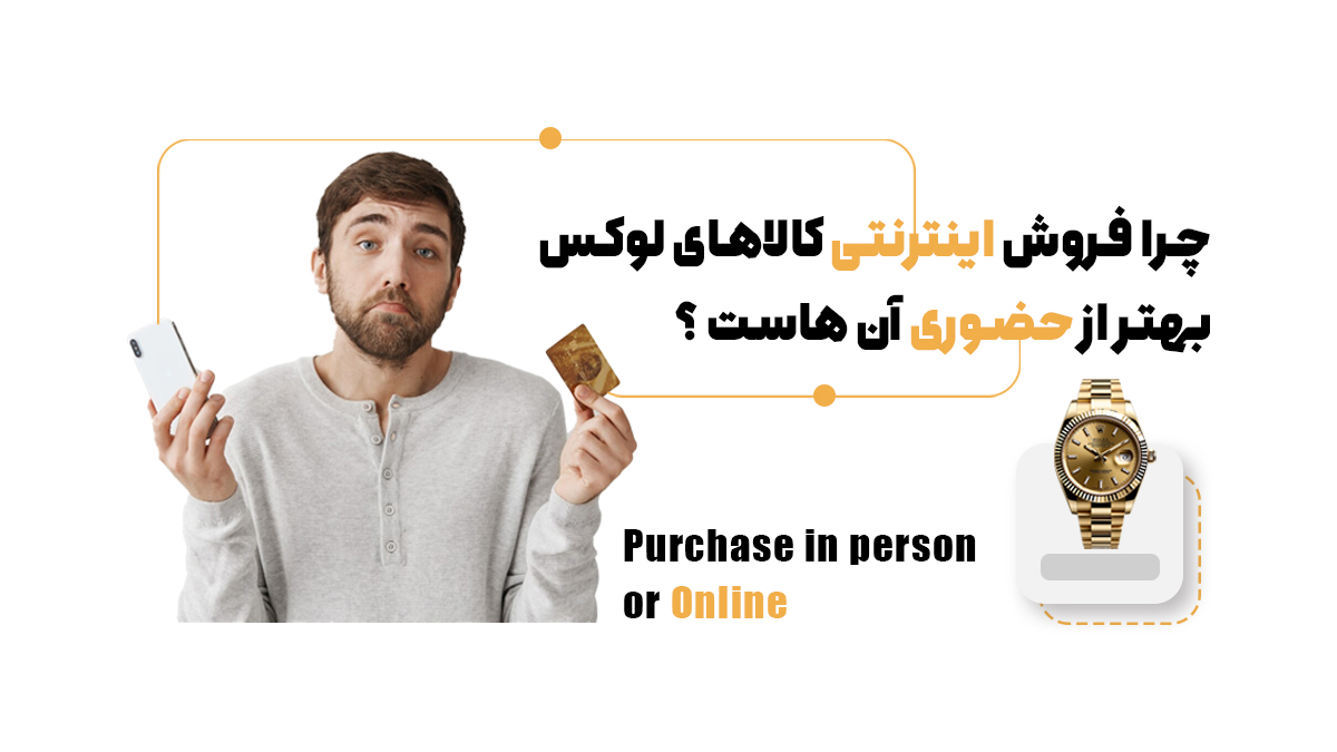 فروش آنلاین محصولاتی لوکس؛ تکنیکهایی که باید بلد باشید