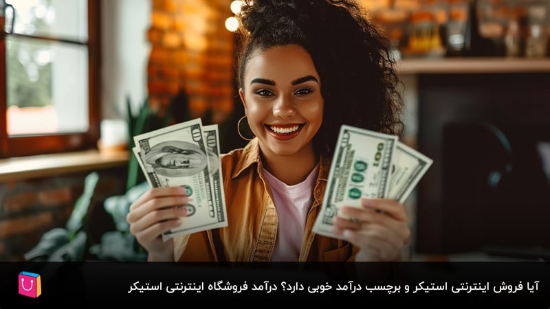 فروش آنلاین استیکر و برچسب؛ فرصتی طلایی برای کسب درآمد