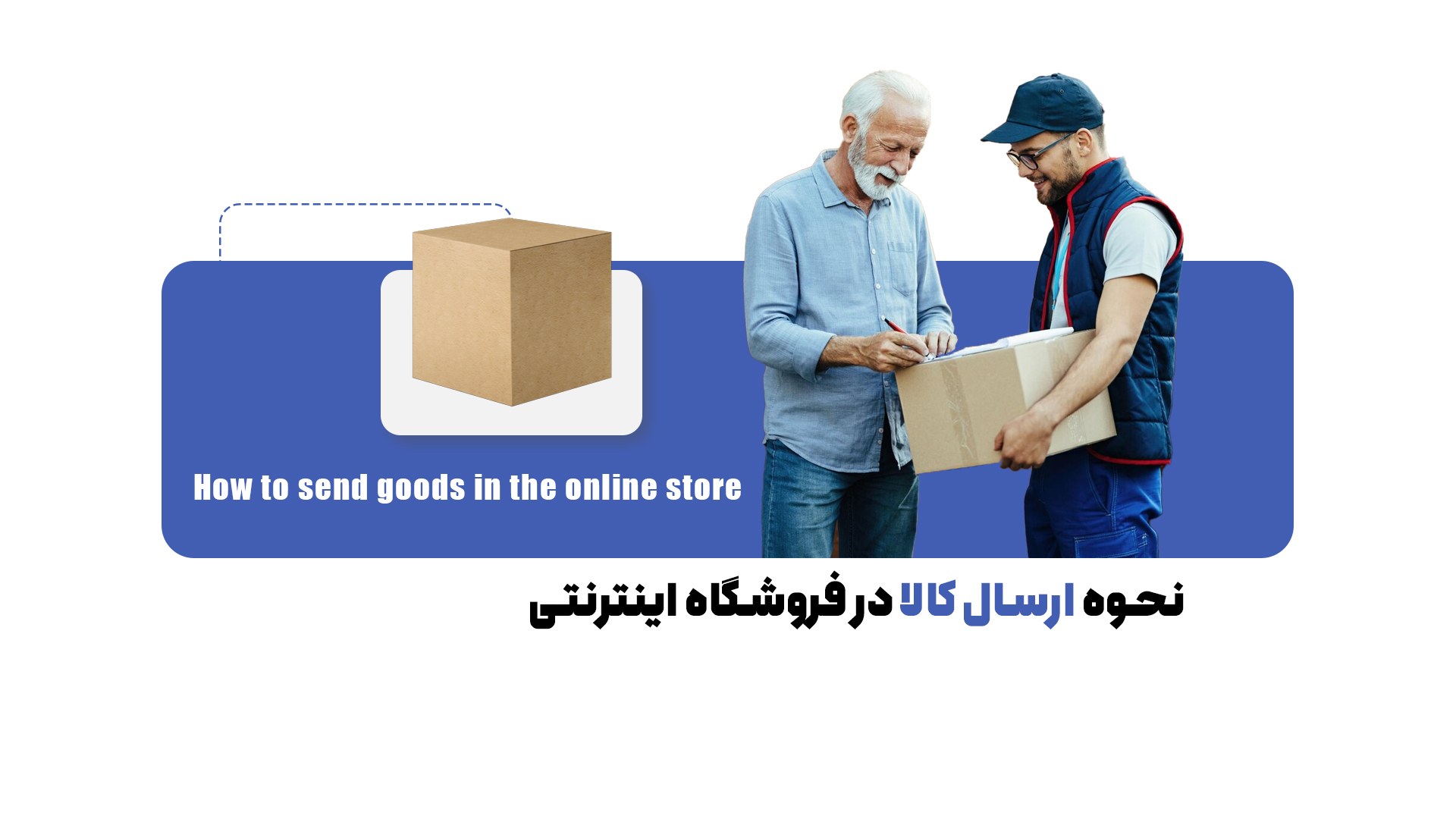 معرفی 9 روش برای ارسال کالای فروشگاه آنلاین