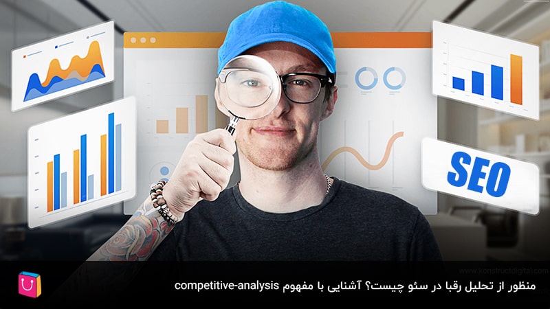 منظور از بررسی رقبا در سئو چیست و چگونه انجام میشود؟