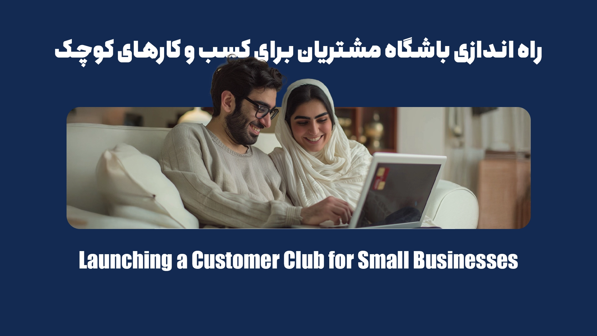 راهاندازی باشگاه خریداران برای کسبوکارهای کوچک