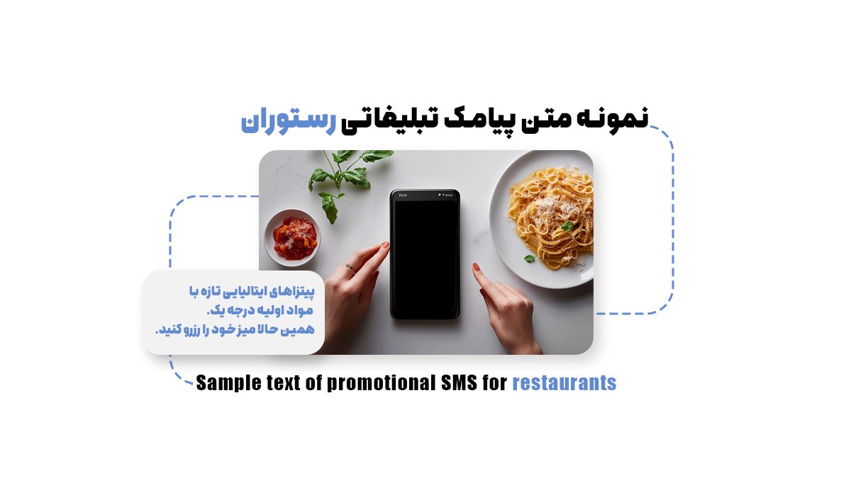 بهترین نمونه پیامک تبلیغاتی برای جذب خریدار + نکات طلایی