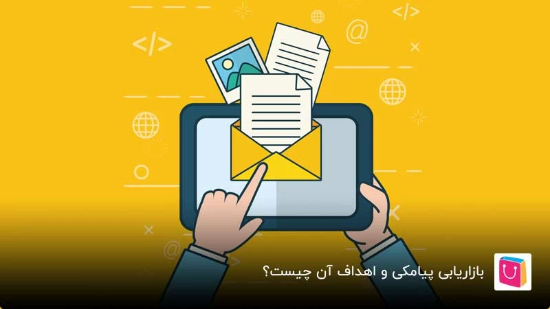 همه چیزهایی که باید درباره بازاریابی پیامکی و روش های انجام آن بدانید