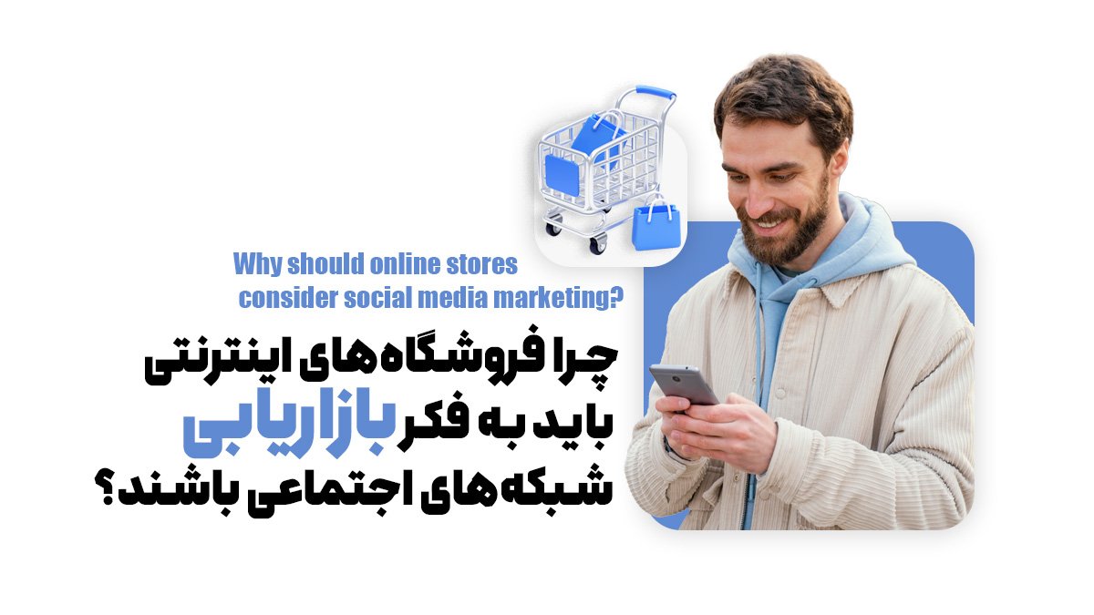 راز موفقیت فروشگاههای آنلاین در بازاریابی شبکههای اجتماعی چیست؟