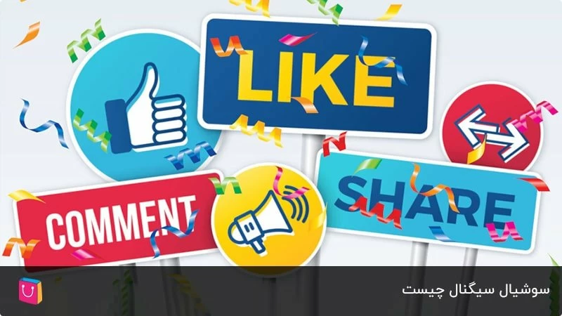سوشیال سیگنال را جدی بگیرید