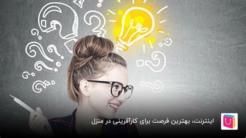 راهاندازی کسبوکار آنلاین خانگی