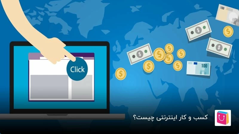 راهاندازی کسبوکار آنلاین فروشگاهی