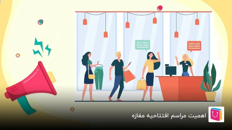بایدها و نبایدهایی روز افتتاحیه فروشگاه