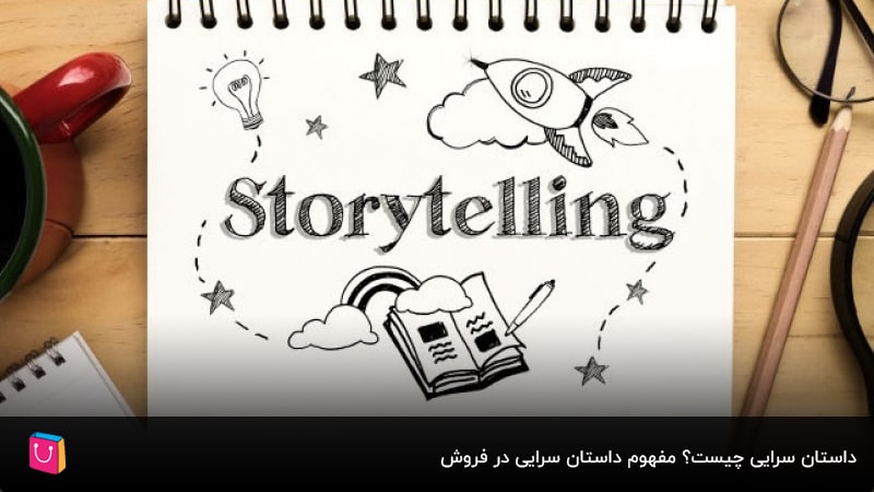 چگونه از داستان سرایی برای افزایش فروش آنلاین بهکارگیری کنیم؟