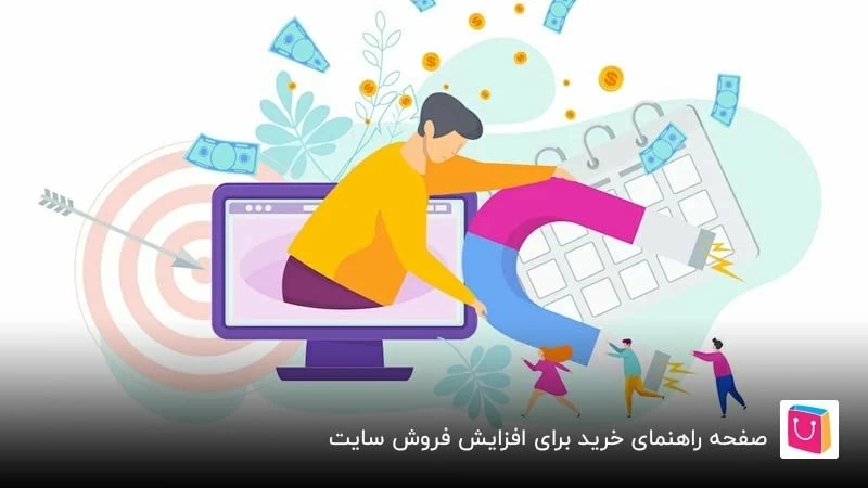 آموزش ساخت صفحه راهنمای خرید برای افزایش فروش سایت