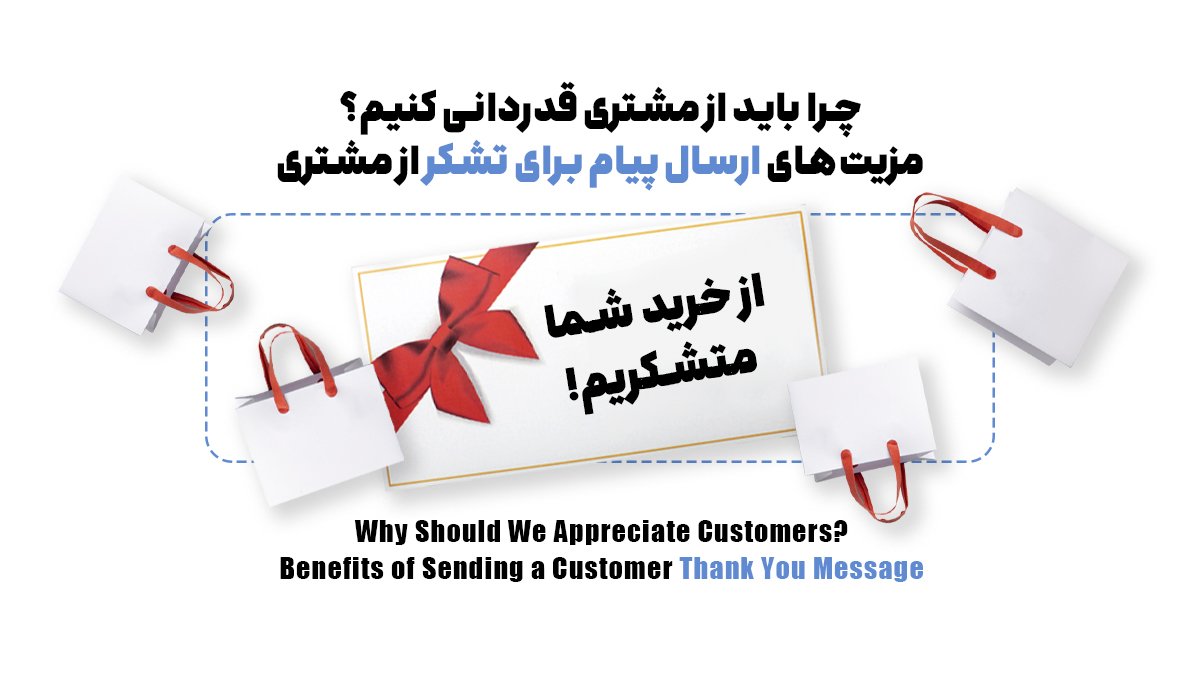 چگونه بهترین پیام تشکر از خرید خریدار را بنویسیم؟ + 21 ایده