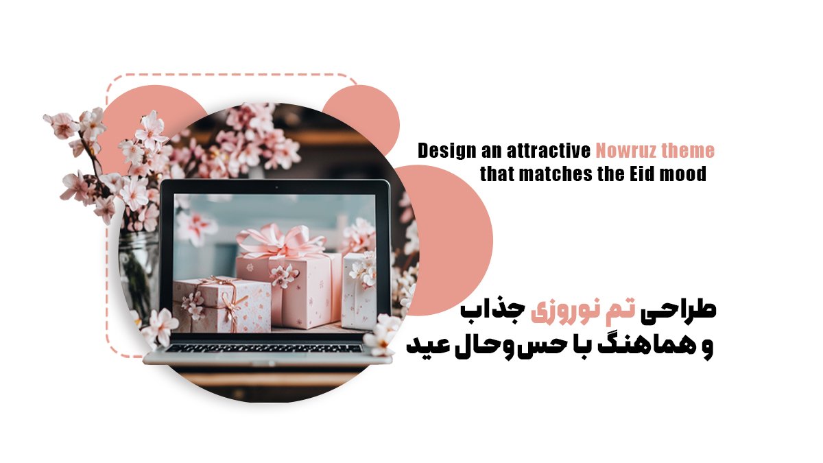 چگونه با طراحی UX مناسب، فروش سایت خود را برای نوروز افزایش دهیم؟