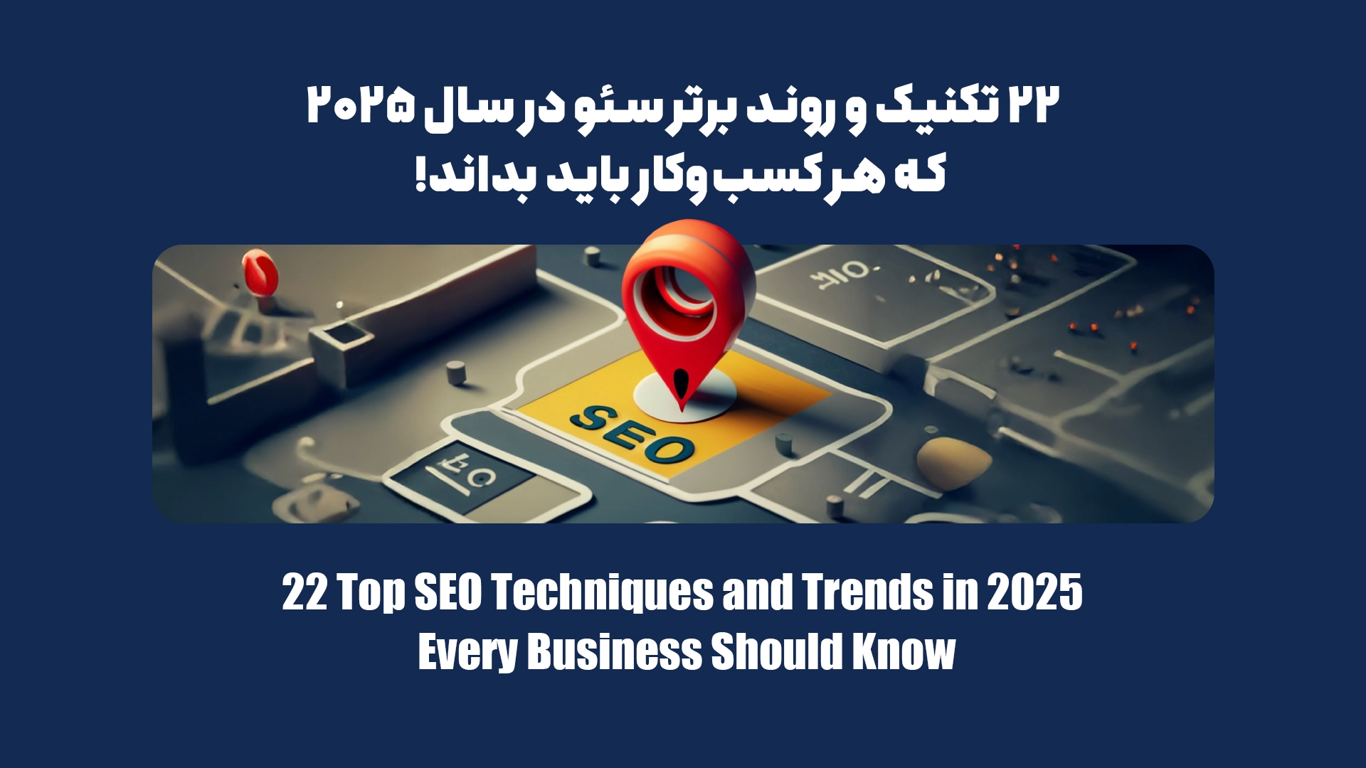 ۲۲ تکنیک و روند برتر سئو در سال ۲۰۲۵ که هر کسبوکار باید بداند