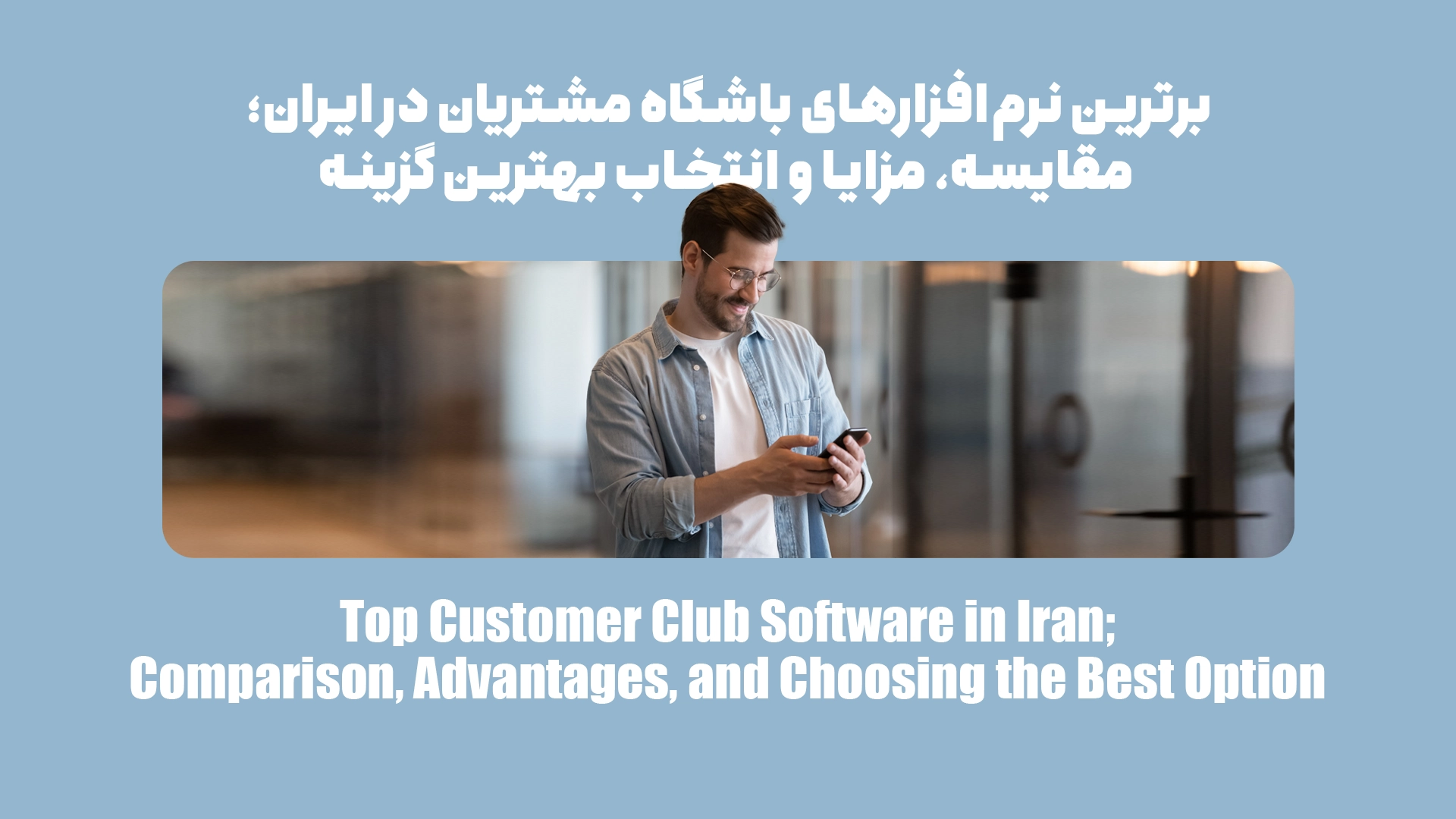 برترین نرمافزارهای باشگاه خریداران در ایران؛ مقایسه، مزایا و انتخاب بهترین گزینه