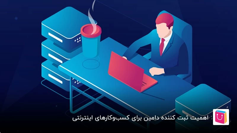 بهترین شرکت برای ثبت دامنه و بررسی اهمیت اعتبار آن شرکت
