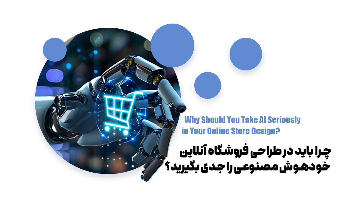 چگونه هوش مصنوعی آینده فروشگاههای آنلاین را متحول میکند؟