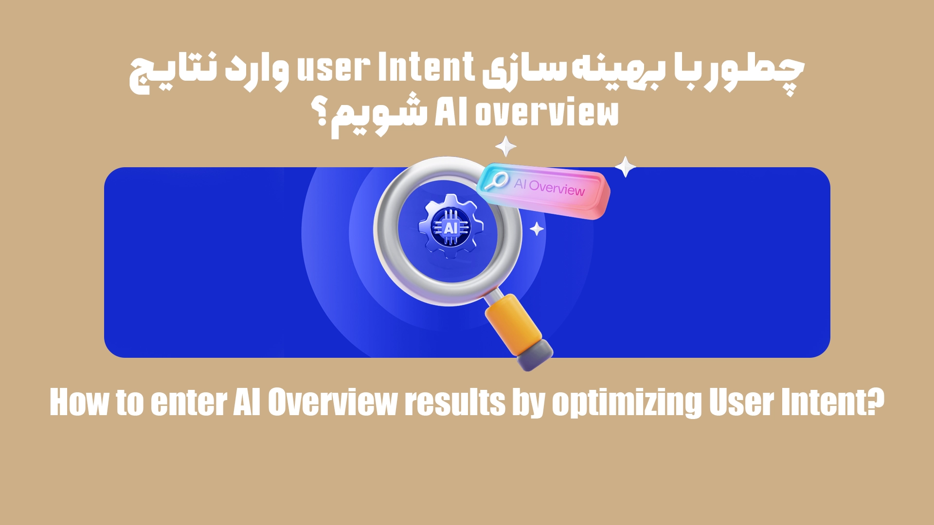 User Intent؛ کلید طلایی ورود به AI Overview