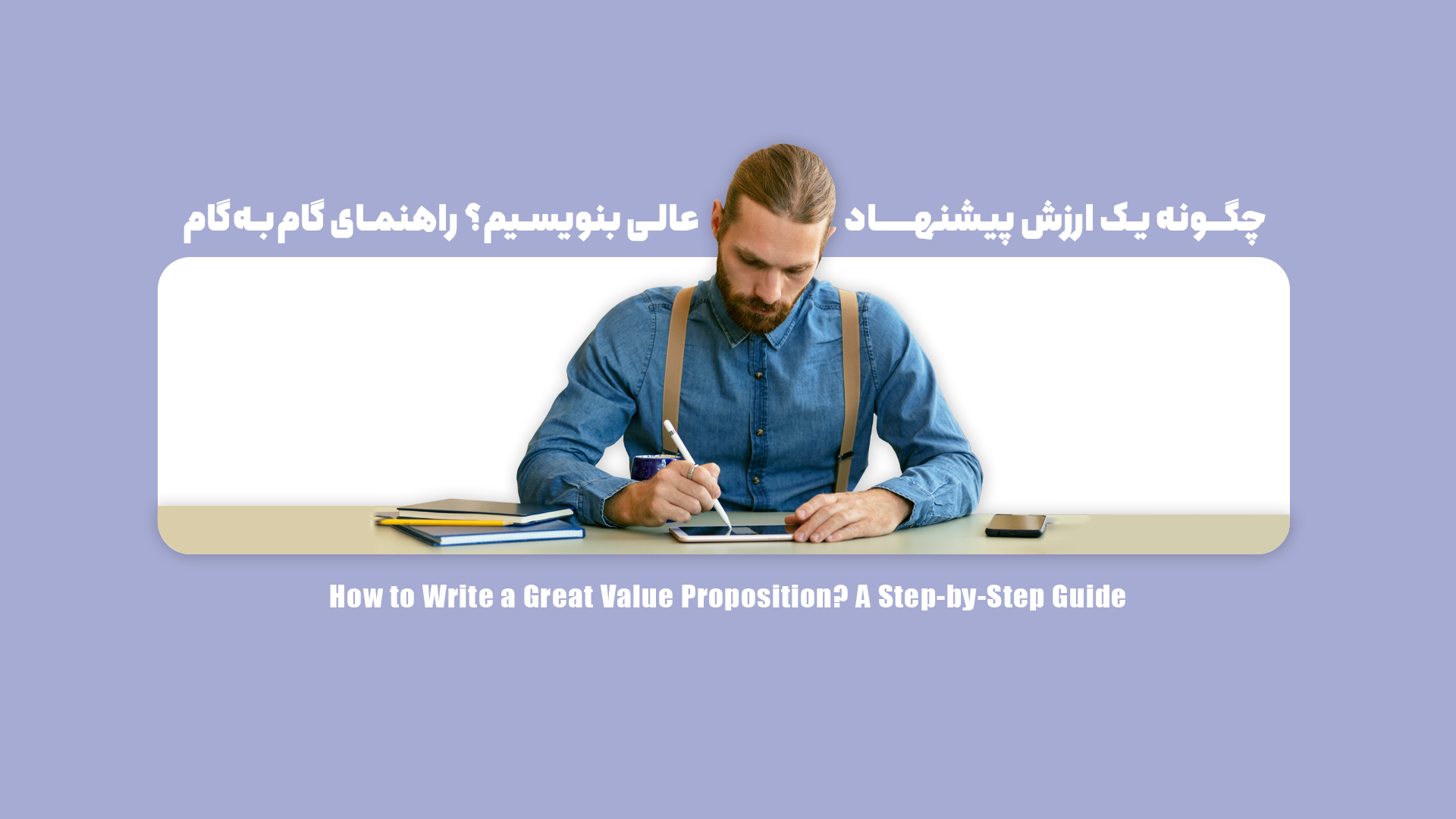 چگونه یک ارزش پیشنهادی عالی بنویسیم؟ راهنمای گامبهگام