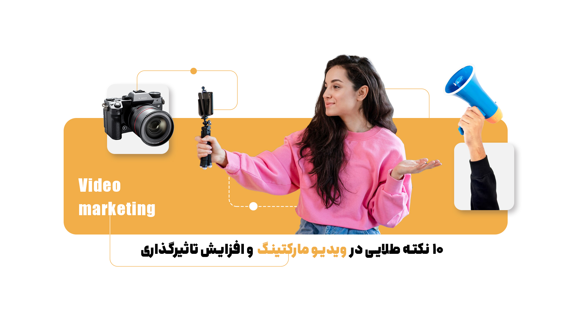 آیا با فوتوفنهای ویدیو مارکتینگ آشنا هستید؟ ساخت ویدیوهایی تاثیرگذار