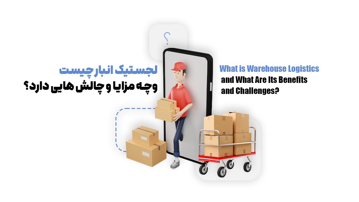 لجستیک انبار به زبان ساده؛ آنچه هر صاحب کسبوکاری باید بداند