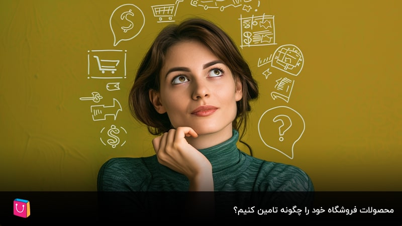 تامین محصولات فروشگاه آنلاین؛ راهنمایی برای مبتدیان