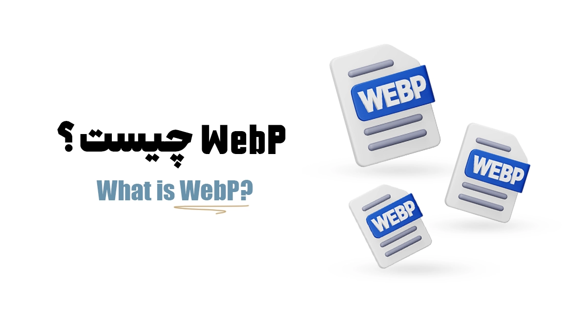 فرمت تصویر Webp چیست و چه مزایا و محدودیتهایی دارد؟
