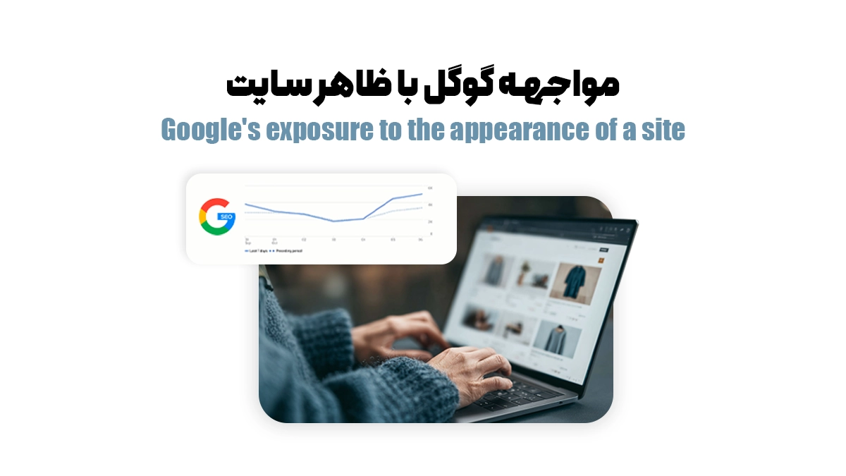 آیا ظاهر سایت در سئو و رتبه بندی موثر است؟