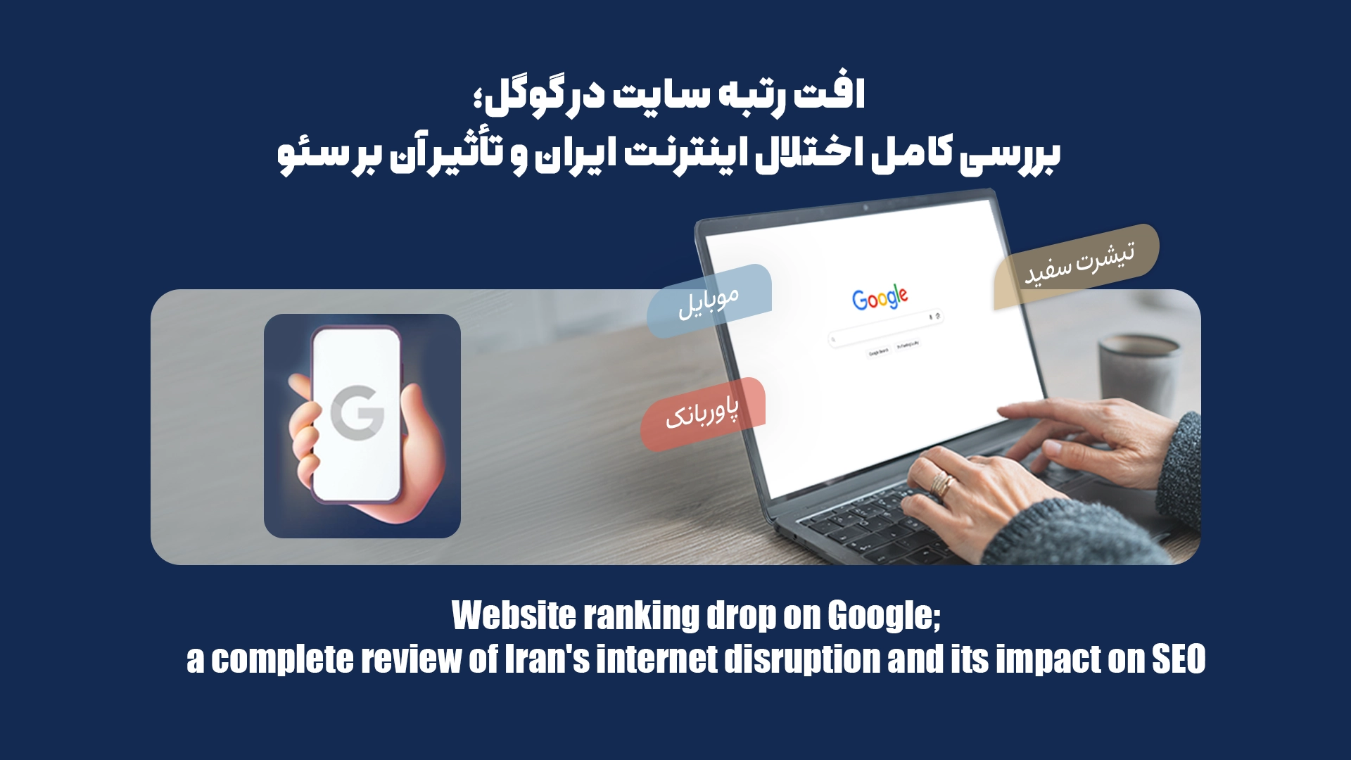 افت رتبه سایت در گوگل؛ بررسی کامل اختلال اینترنت ایران و تأثیر آن بر سئو