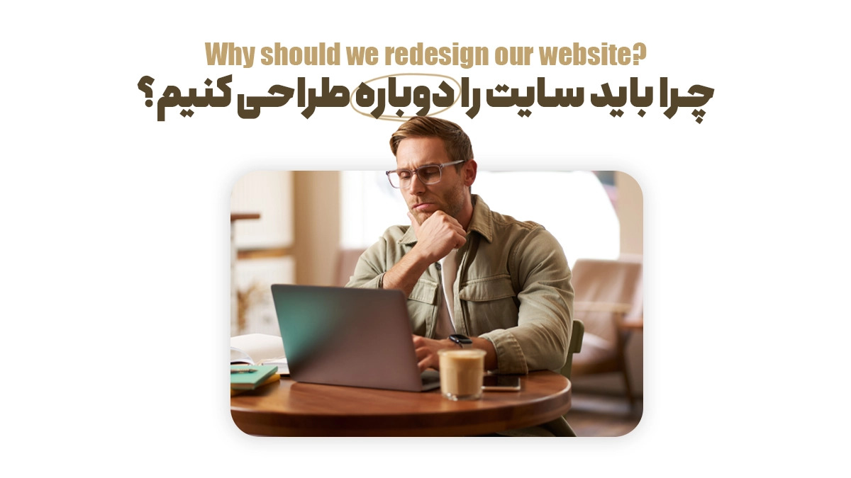 بازطراحی یا ریدیزاین سایت چیست؟