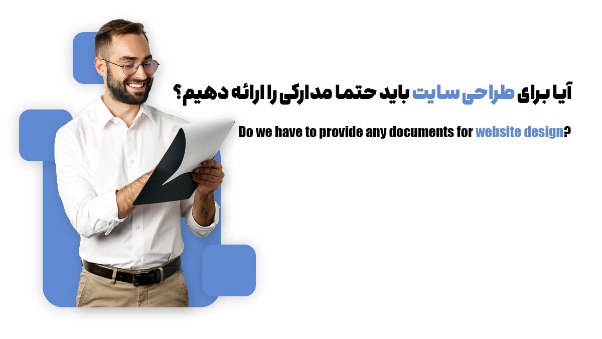 کاملترین لیست مدارک لازم برای طراحی سایت