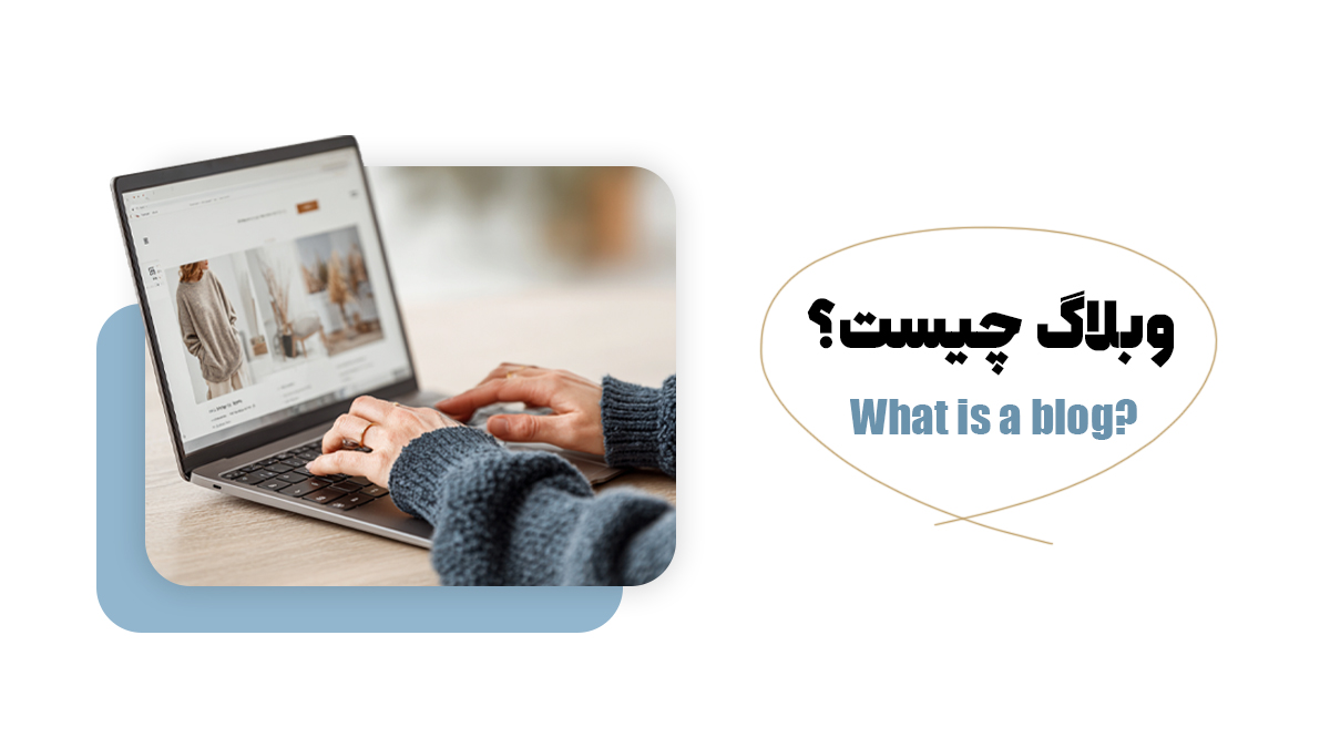تفاوت "سایت"، "وبسایت" و "وبلاگ" چیست؟