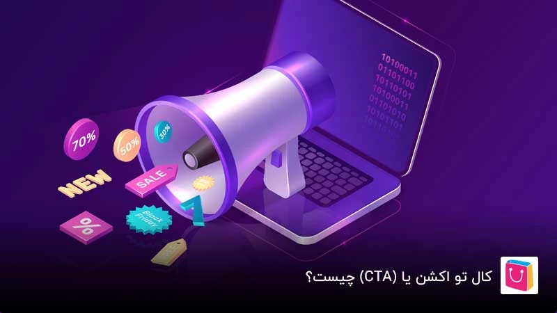 صفر تا صد کال تو اکشن (CTA) و تمام آنچه که باید بدانید