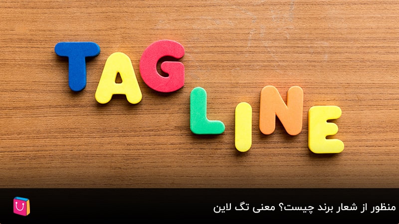 چگونه یک شعار فراموشنشدنی برای برند انتخاب کنیم؟