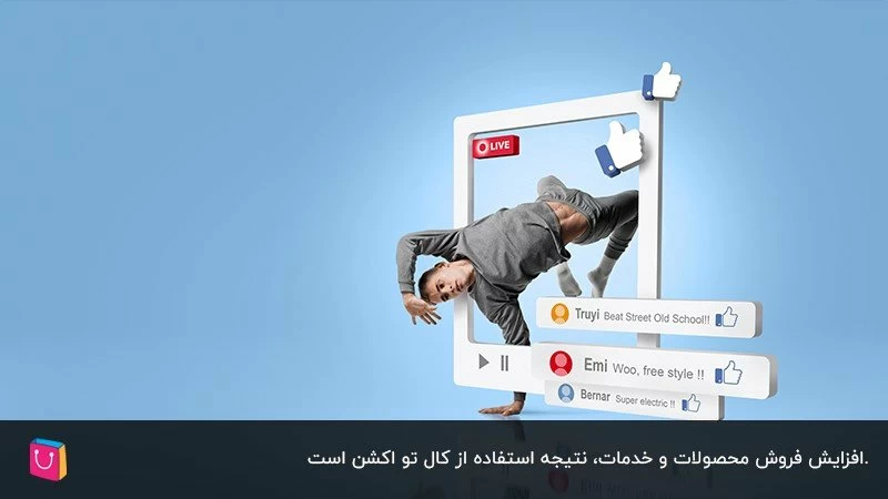 همه چیز درباره یک کال تو اکشن جذاب در سایتها و شبکههای مجازی