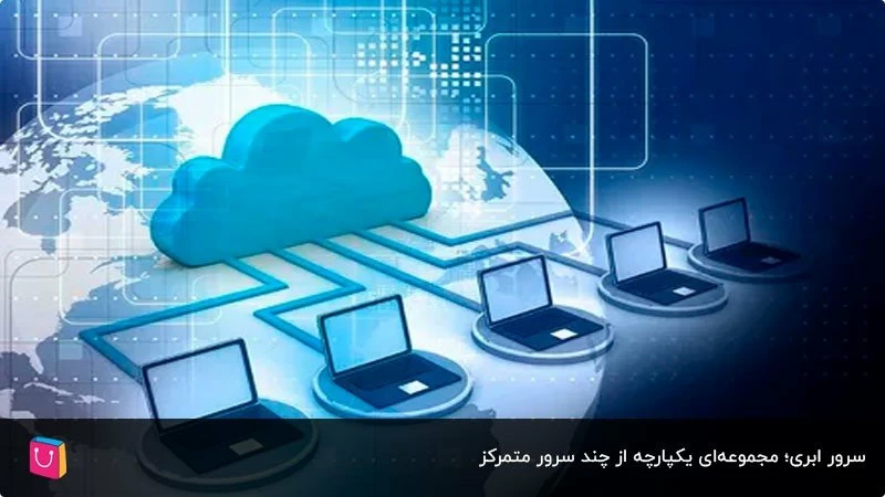همه چیز درباره سرور ابری و مزایای آن برای کسبوکارها