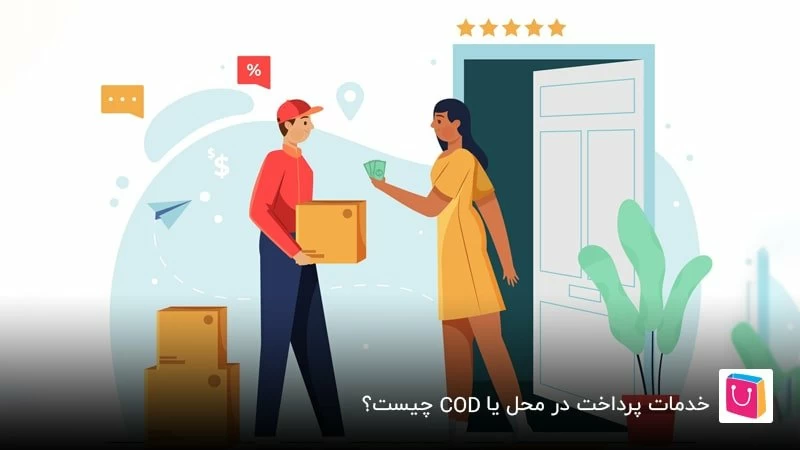 سرویس پرداخت در محل چیست؟ بایدها و نبایدهای بهکارگیری از آن