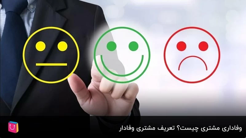 کلیدیترین نکاتی که باید دربارۀ وفاداری خریداران خود بدانید