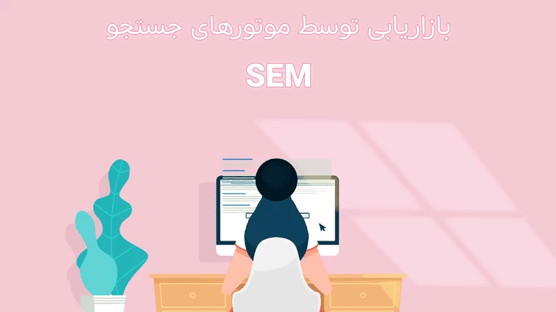 انواع روشهای دیجیتال مارکتینگ در سال 2019