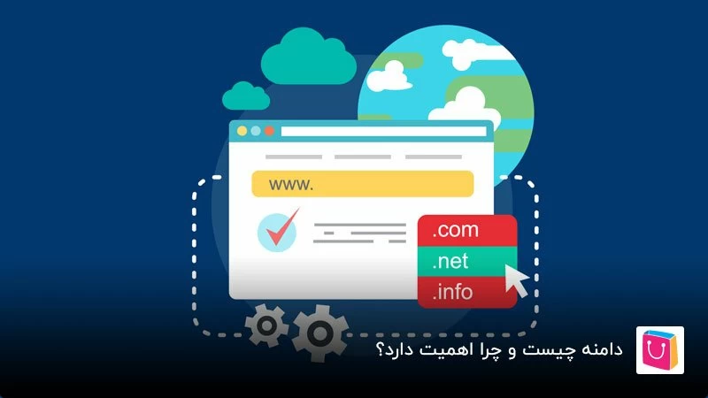 دامنه چیست و چه ویژگی هایی دارد؟